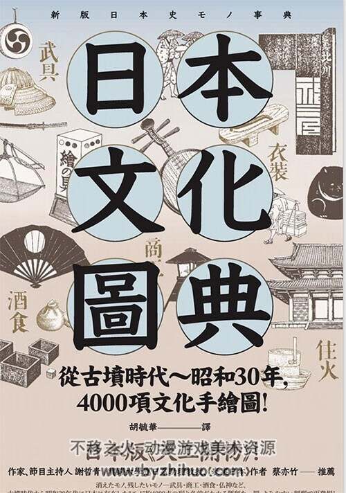 日本文化图典：从古坟时代～昭和30年，4000项文化手绘图 百度网盘下载