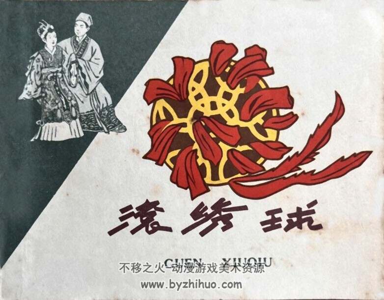 滚绣球 1958年 PDF格式连环画 百度网盘下载 8.29 MB