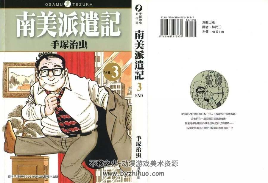 手塚治虫漫画 南美派遣记 1-3卷 百度网盘下载