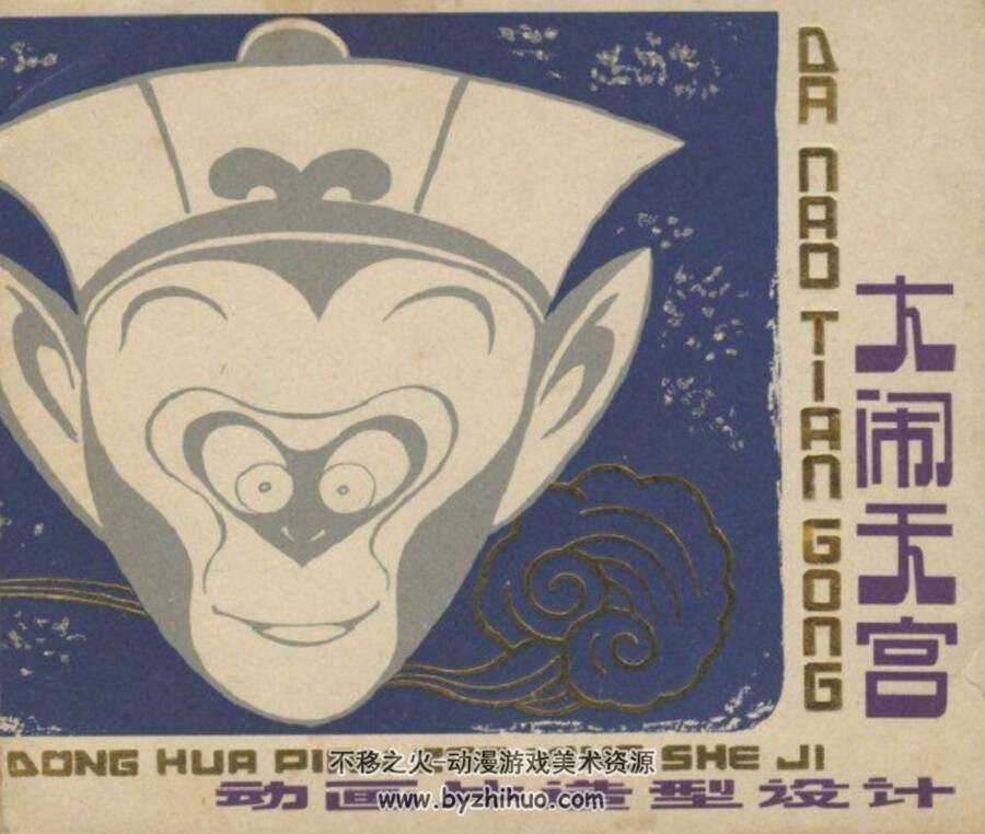 大闹天宫 动画片造型设计 上海1980 百度网盘下载 26.1M
