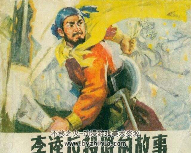 李逵反投降的故事 1975年连环画 百度网盘下载 7.67 MB
