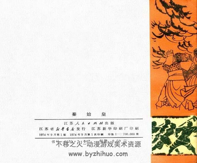 七十年代连环画秦始皇 等4册 PDF格式 百度网盘下载 84M