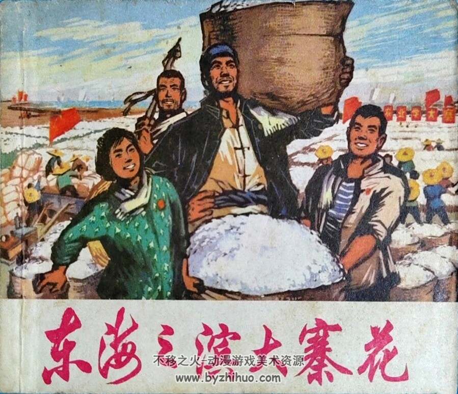 东海之滨大寨花 1972上海版 百度网盘下载
