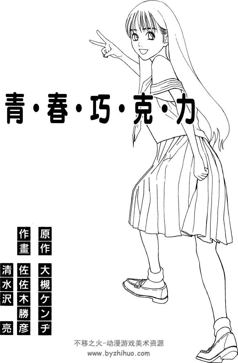 青春巧克力 佐佐木胜彦×清水泽亮漫画作品 东立台湾中文版 6卷完结下载