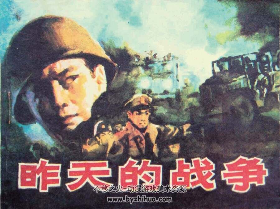 昨天的战争 1984年出版 PDF格式连环画 百度网盘下载115MB