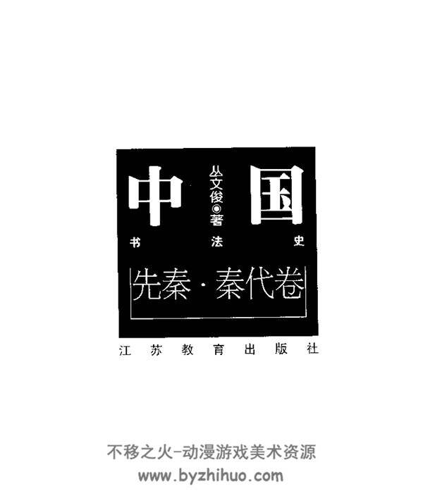 书法史 共七册PDF格式 百度网盘下载