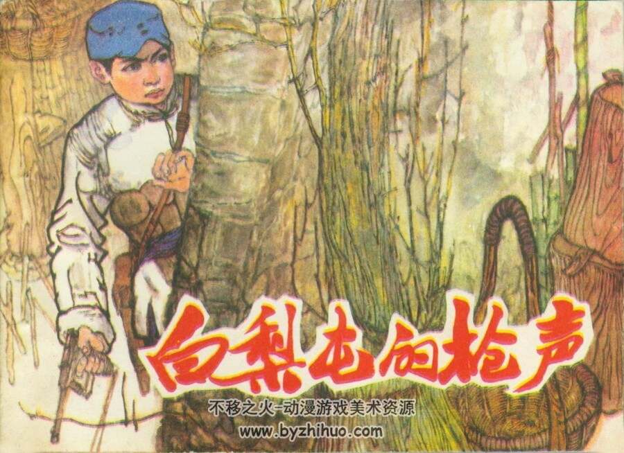 白梨屯的枪声 1984年出版 PDF格式连环画 百度网盘下载84.8MB