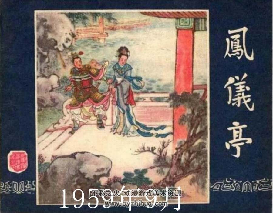 真正57年出版的三国演义之第六集凤仪亭 百度网盘连环画下载
