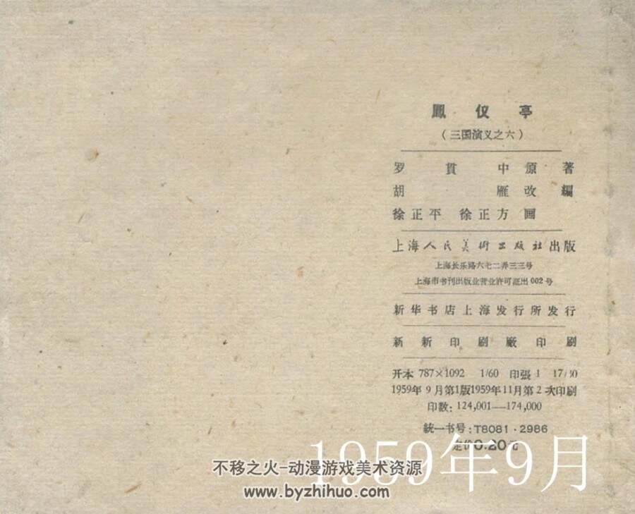 真正57年出版的三国演义之第六集凤仪亭 百度网盘连环画下载