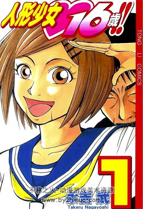 永吉武 人形少女16岁 全5卷漫画 人形少女17岁的续篇