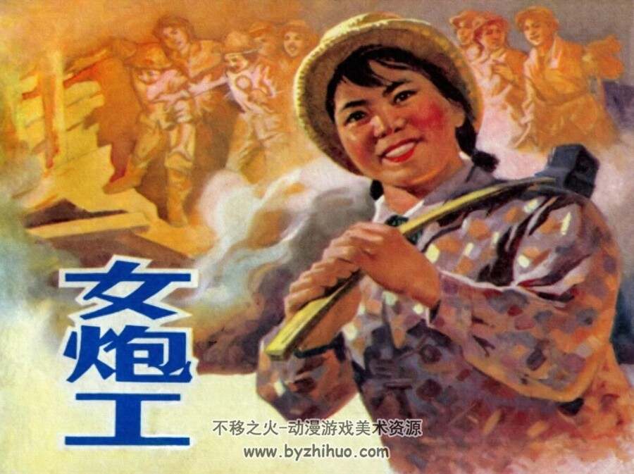 女炮工 1973年连环画 百度网盘下载