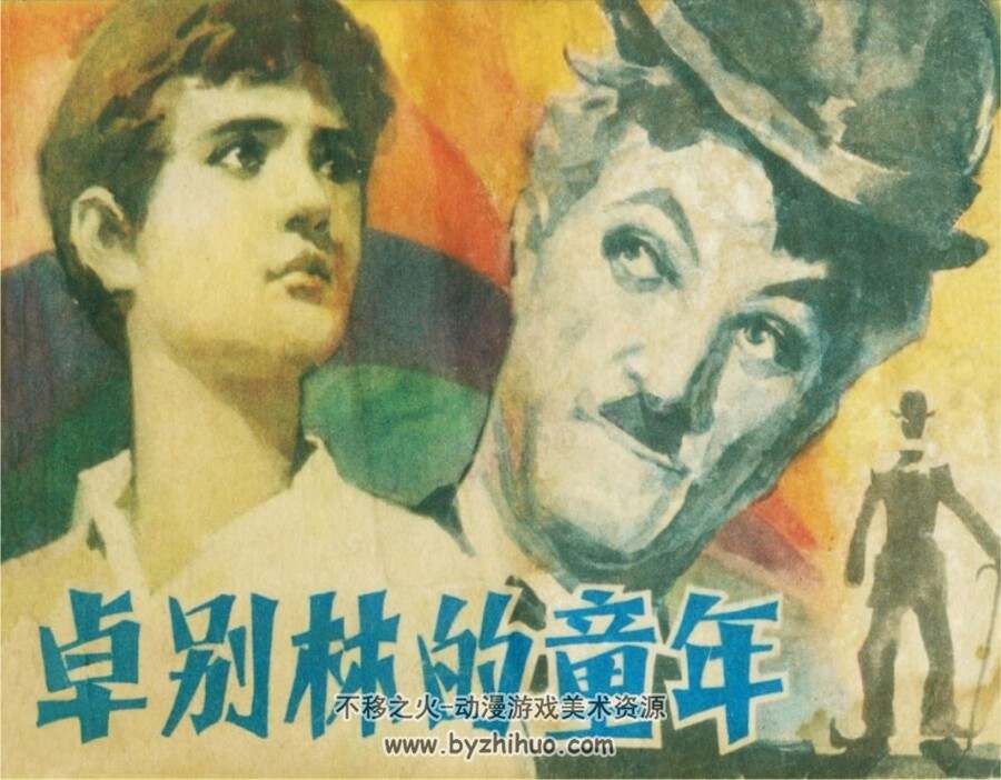 卓别林的童年 PDF格式连环画 百度网盘下载 55.44MB