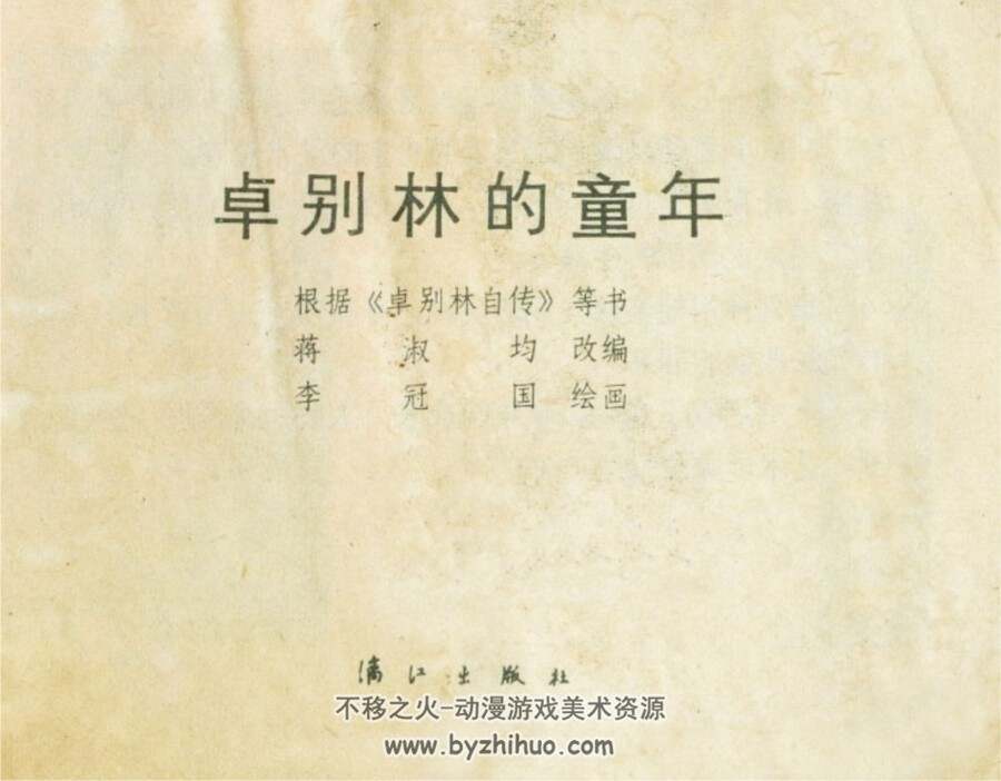 卓别林的童年 PDF格式连环画 百度网盘下载 55.44MB