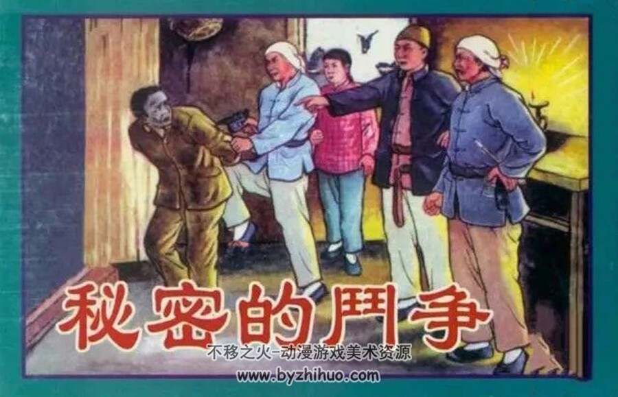 秘密的斗争 1955年出版 PDF格式连环画 百度网盘下载75.6MB