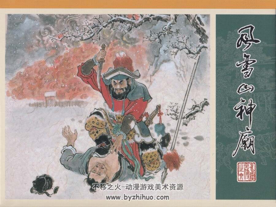 九轩水浒全传之六 风雪山神庙 小精 PDF格式 连环画 百度网盘下载