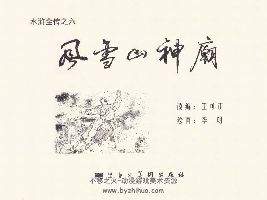 九轩水浒全传之六 风雪山神庙 小精 PDF格式 连环画 百度网盘下载