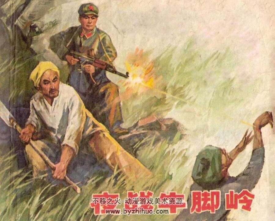 夜战牛脚岭 1973年出版 贺友直等绘 PDF格式连环画 百度网盘下载49.6MB