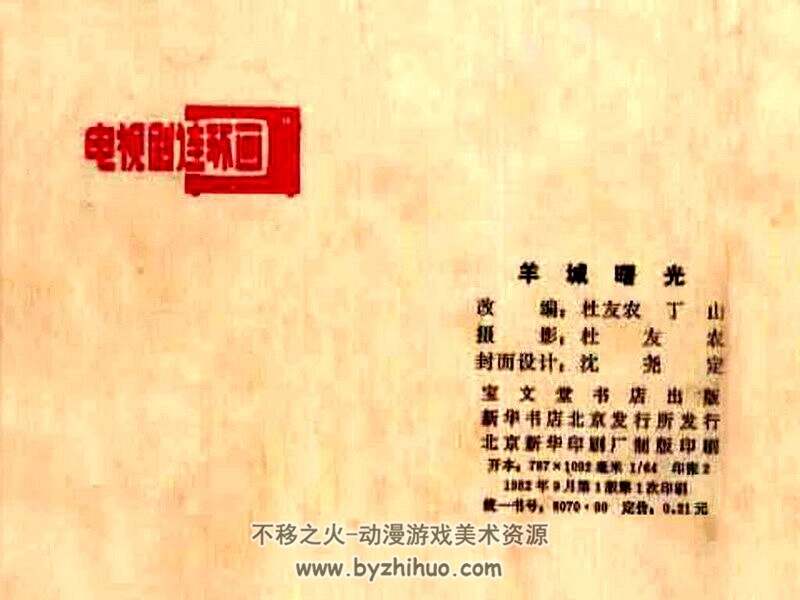 羊城曙光 同名电视剧连环画 PDF格式 百度网盘下载 54M