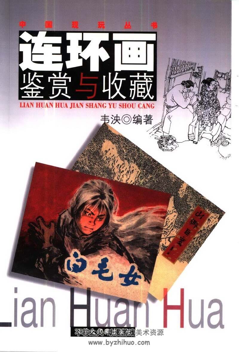 连环画收藏与鉴赏 15册 PDF 百度网盘 1.16G