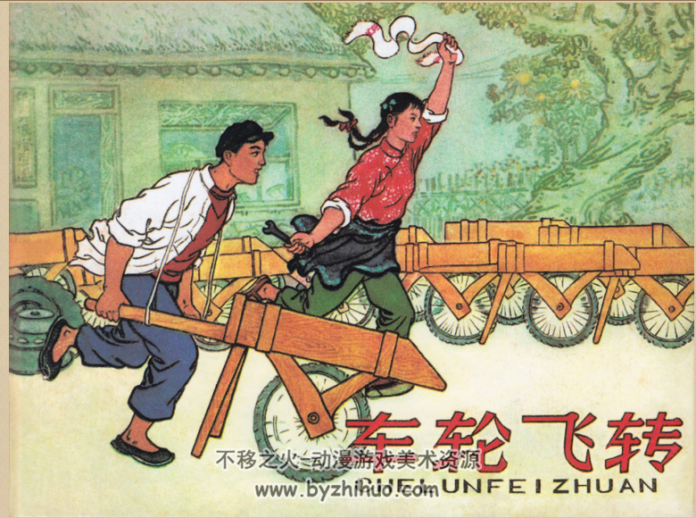 车轮飞转 PDF格式1975连环画 百度网盘下载