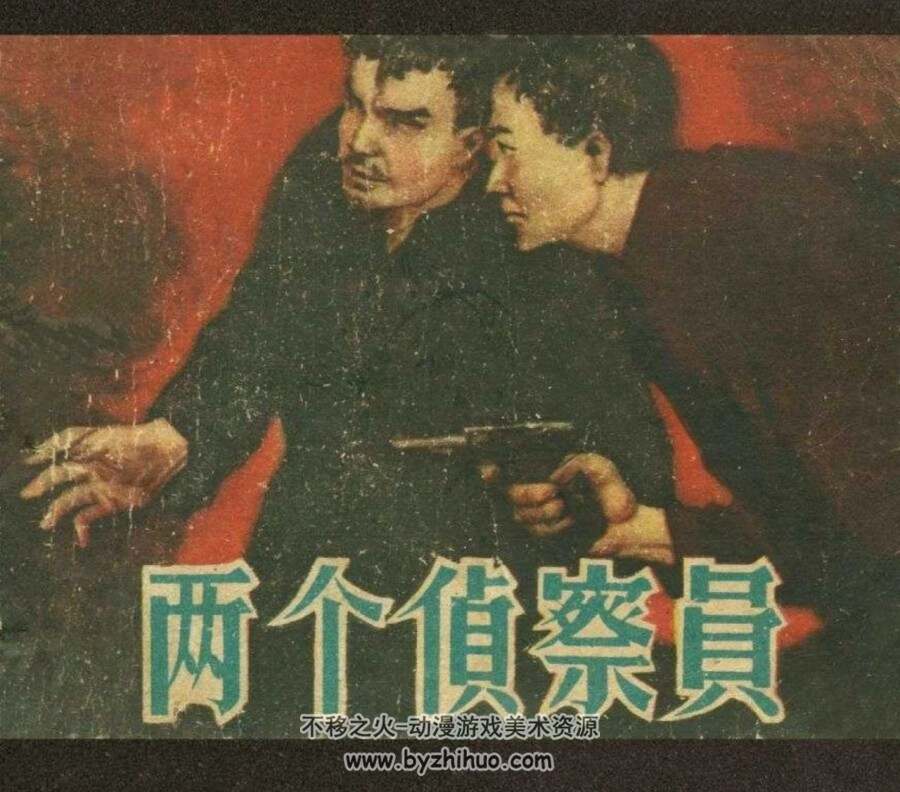 两个侦察员 1957年老版 PDF格式连环画 百度网盘下载43.5MB