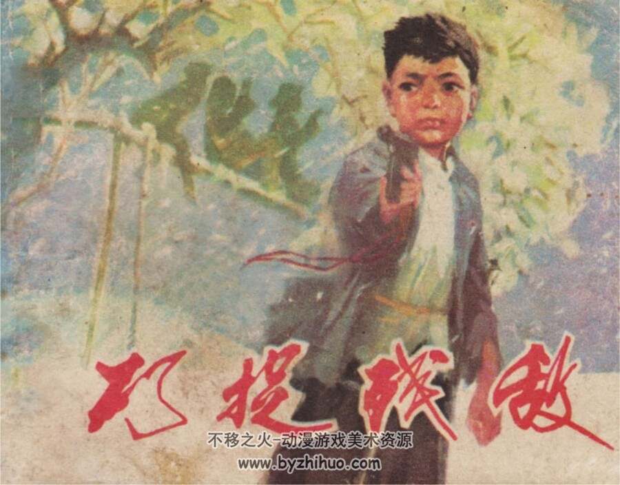 巧捉残敌 PDF格式连环画 百度网盘下载 27.8MB