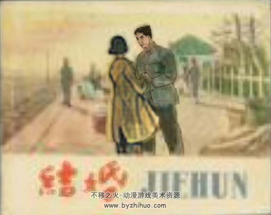 结婚 1959年老版 PDF格式连环画 百度网盘下载