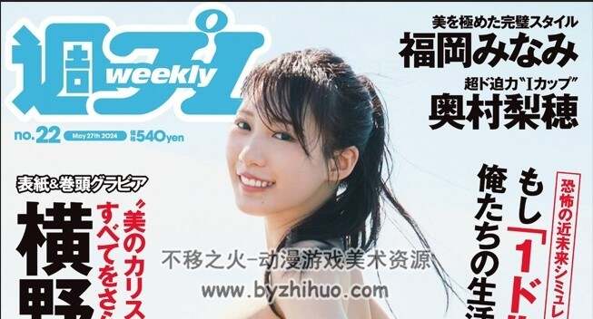 花花公子周刊 Weekly Playboy 2024 N o.22 横野すみれ 瑚々百度网盘下载