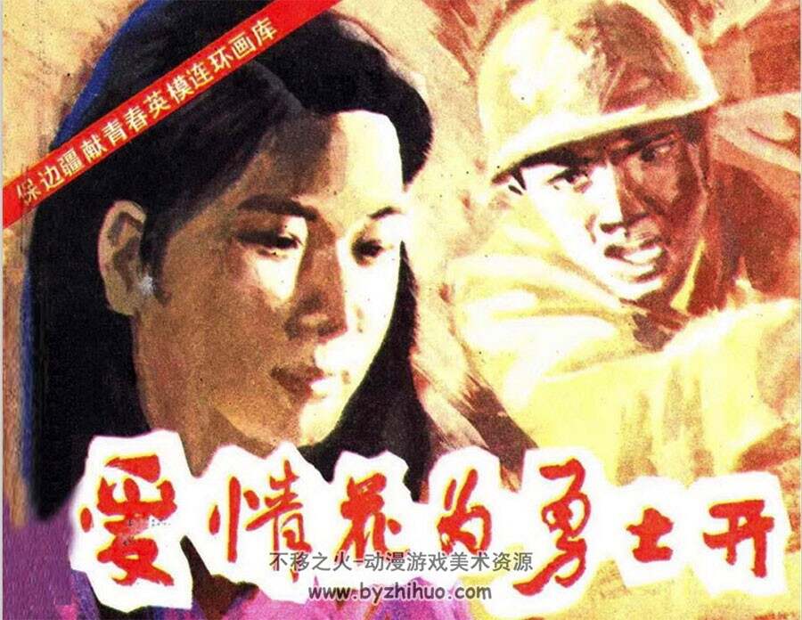 爱情花为勇士开 1986.5.pdf格式连环画 百度网盘下载