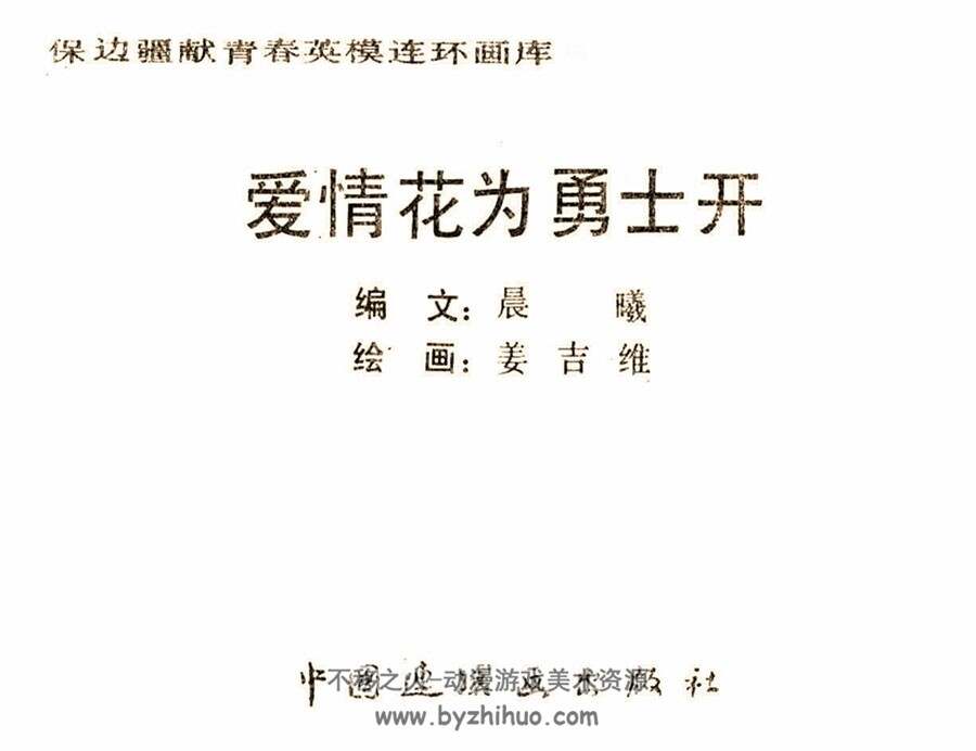 爱情花为勇士开 1986.5.pdf格式连环画 百度网盘下载