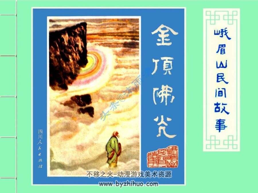 峨眉山民间故事系列 全12册PDF 典藏连环画 百度网盘下载