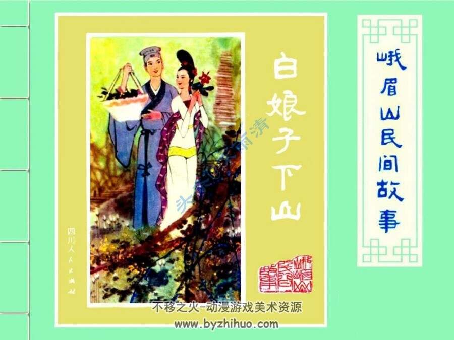 峨眉山民间故事系列 全12册PDF 典藏连环画 百度网盘下载