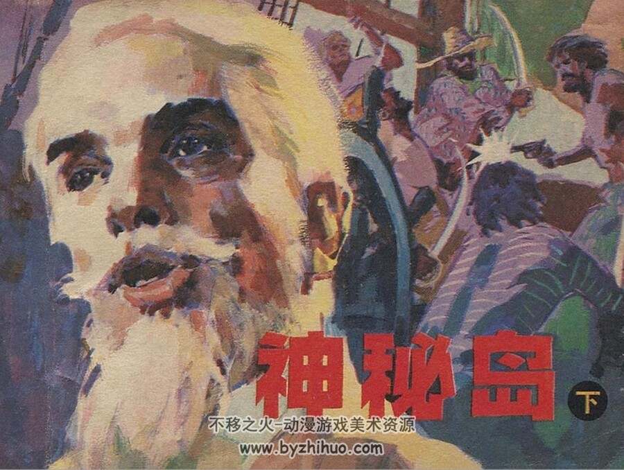 神秘岛 上中下 1982格式连环画 百度网盘 365M