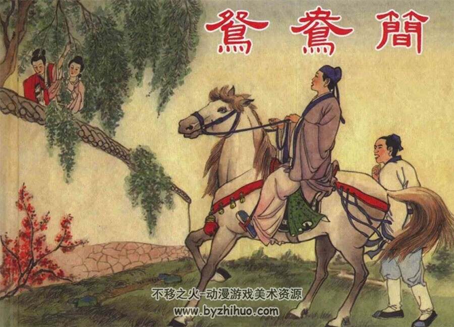 鸳鸯简 PDF格式 百度网盘下载 20.9M