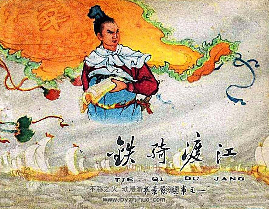 铁骑渡江 1959年 PDF格式连环画 百度网盘下载 31.59MB