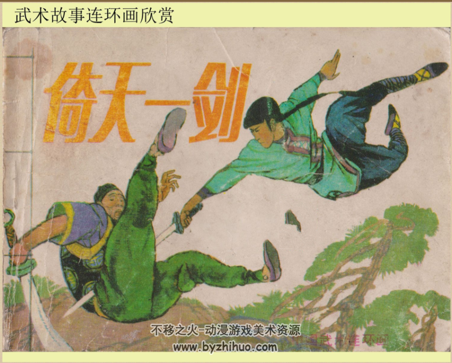武术故事2册 倚天一剑神拳大龙 PDF格式连环画 百度网盘下载