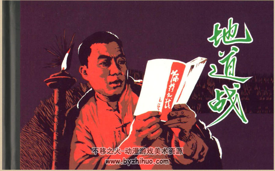 地道战 PDF格式连环画 百度网盘下载
