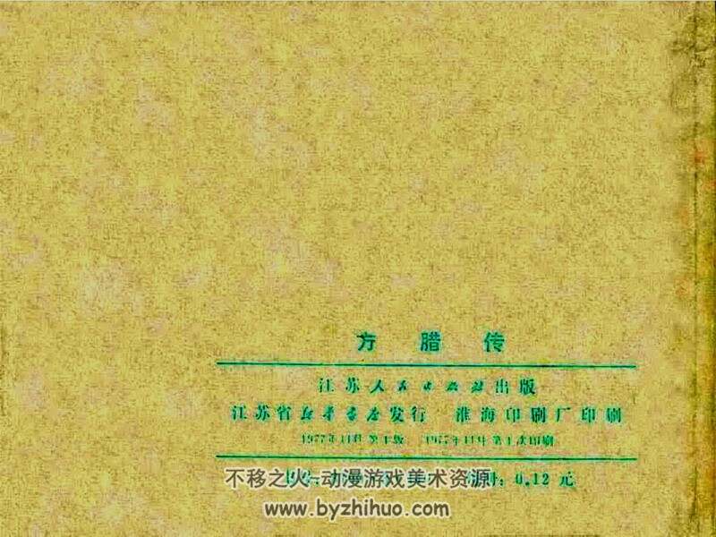 方腊传 七十年代连环画 PDF格式 百度网盘下载 43M