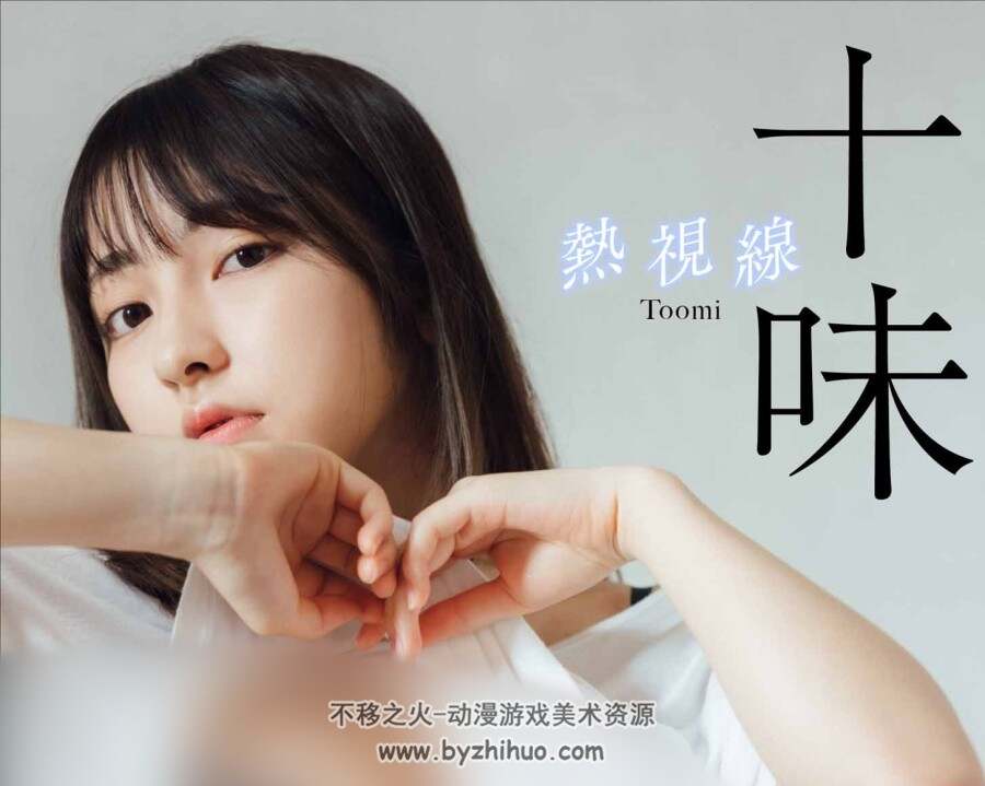 十味写真集「熱視線」 PHOTO BOOK (NO watermark) 百度网盘下载
