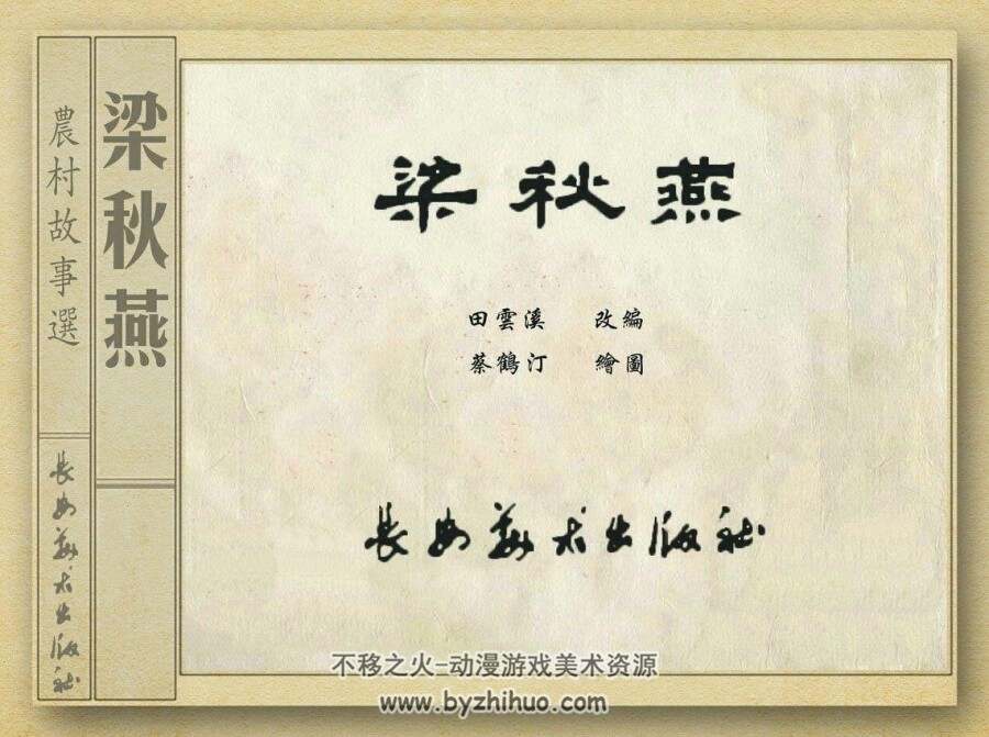 梁秋燕 老版人物故事连环画PDF格式 百度网盘下载