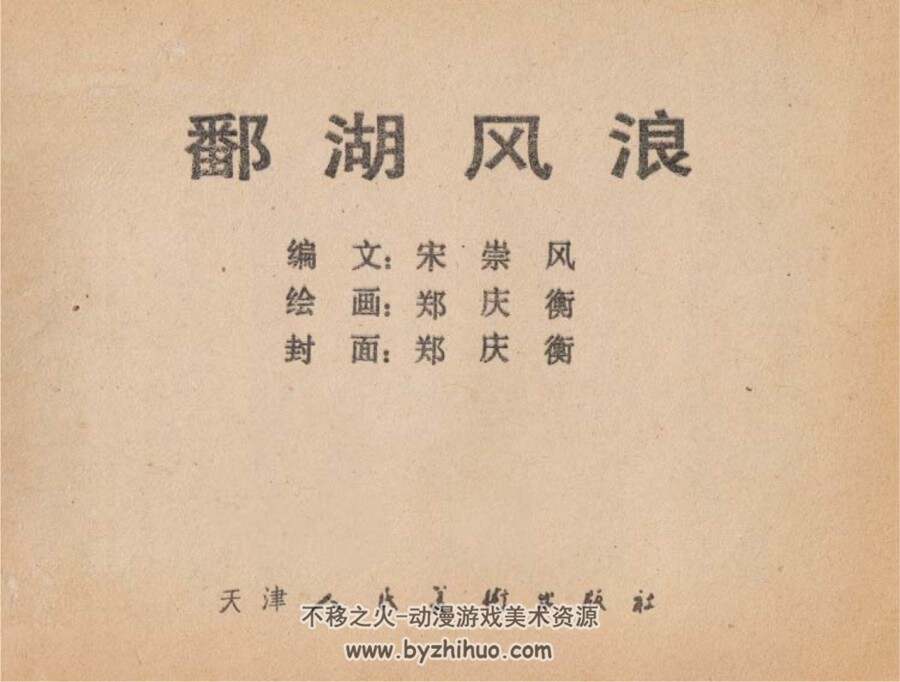 鄱湖风浪 PDF格式连环画 百度网盘下载 47.2MB