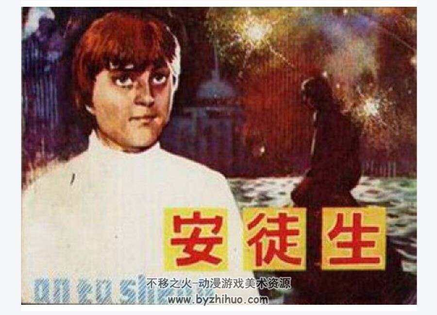 安徒生 PDF连环画 百度网盘下载