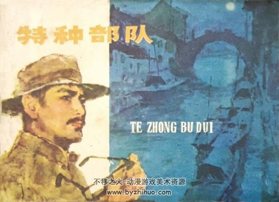 特种 队 1981年出版 PDF格式连环画 百度网盘下载61.4MB