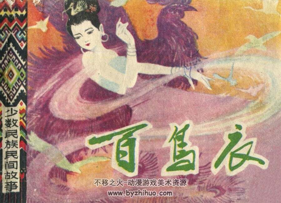 百鸟衣 pdf格式连环画 百度网盘下载