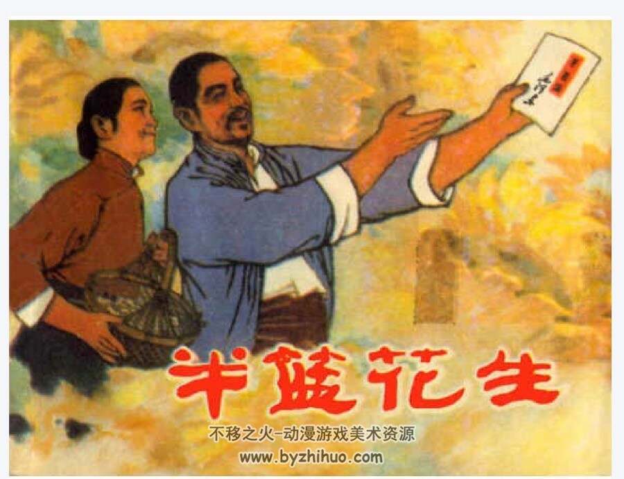 半篮花生 连环画PDF格式 百度网盘下载