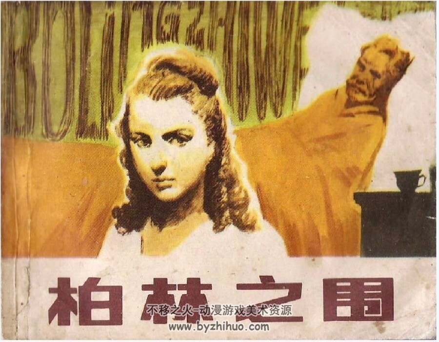 柏林之围 文学系列连环画pdf格式 百度网盘下载