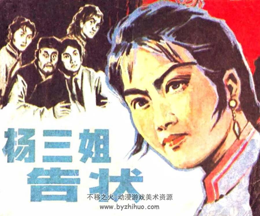 杨三姐告状 PDF格式连环画 百度网盘下载 95.42MB