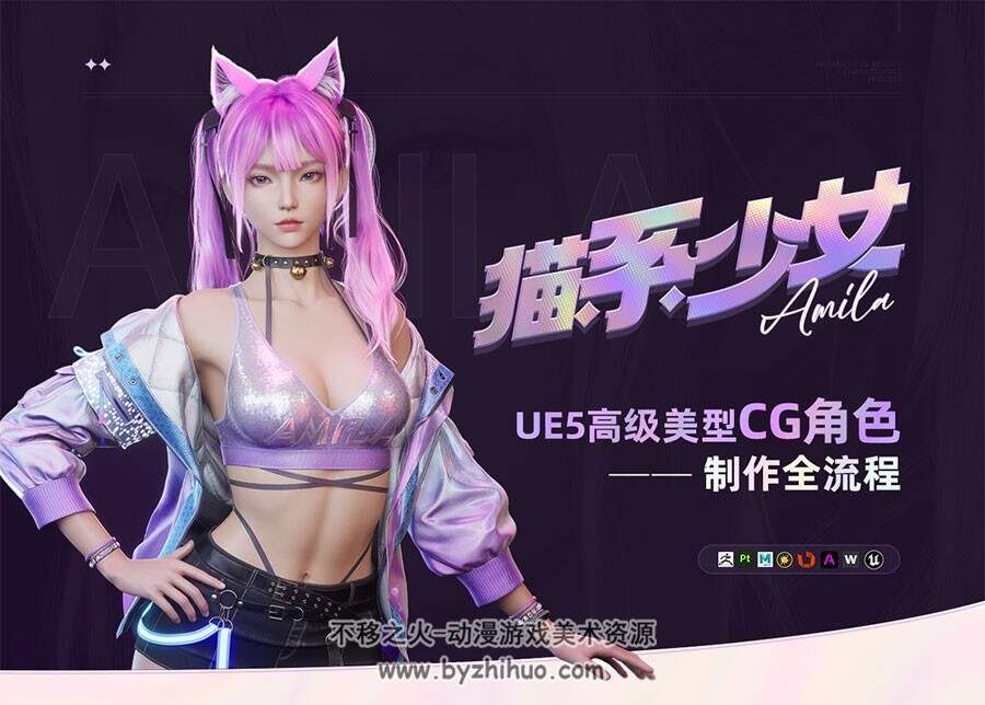 【猫系少女】UE5高级美型CG角色制作全流程【案例详解】