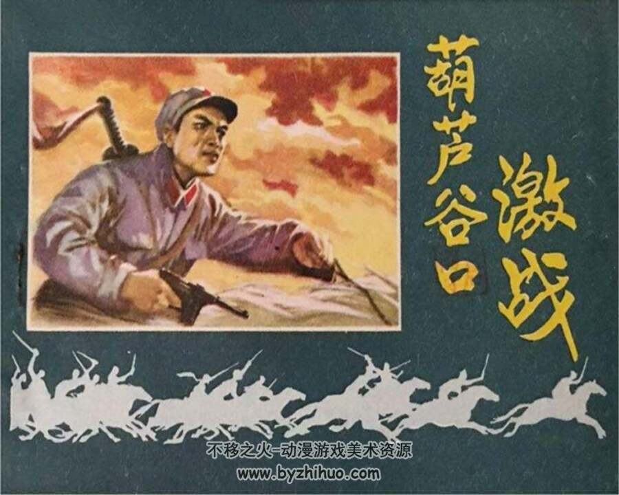 葫芦谷口激战 PDF格式连环画 百度网盘下载 37.3MB