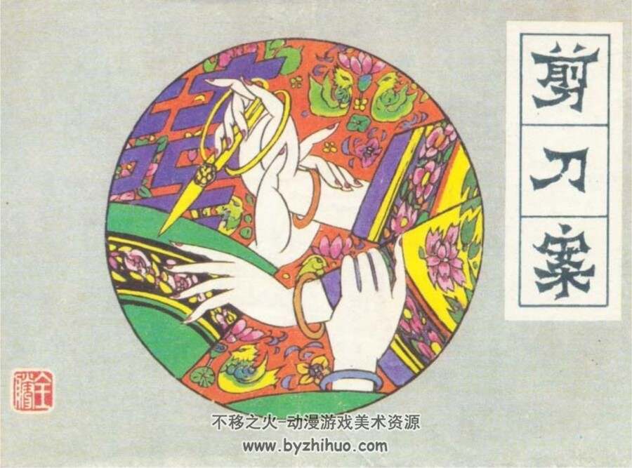 剪刀案 PDF格式连环画 百度网盘下载 91.9MB